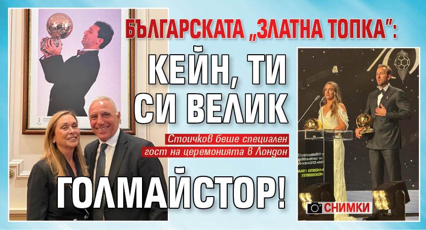 Българската "Златна топка": Кейн, ти си велик голмайстор! (СНИМКИ)