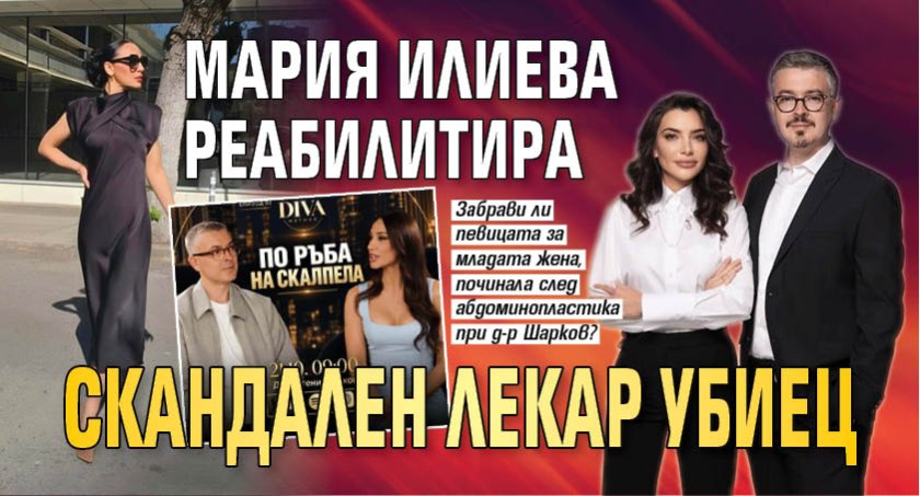 Мария Илиева реабилитира скандален лекар убиец