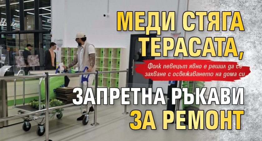 Меди стяга терасата, запретна ръкави за ремонт