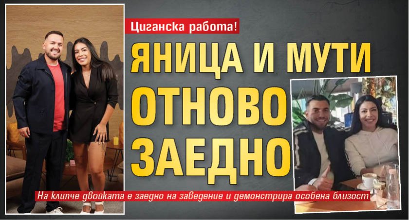 Циганска работа! Яница и Мути отново заедно