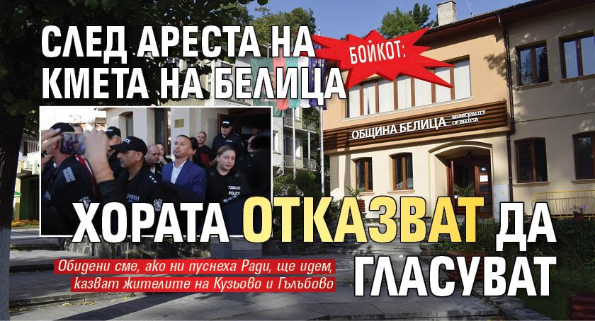Бойкот: След ареста на кмета на Белица хората отказват да гласуват 