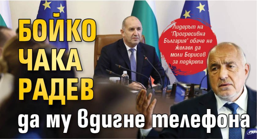 Бойко чака Радев да му вдигне телефона
