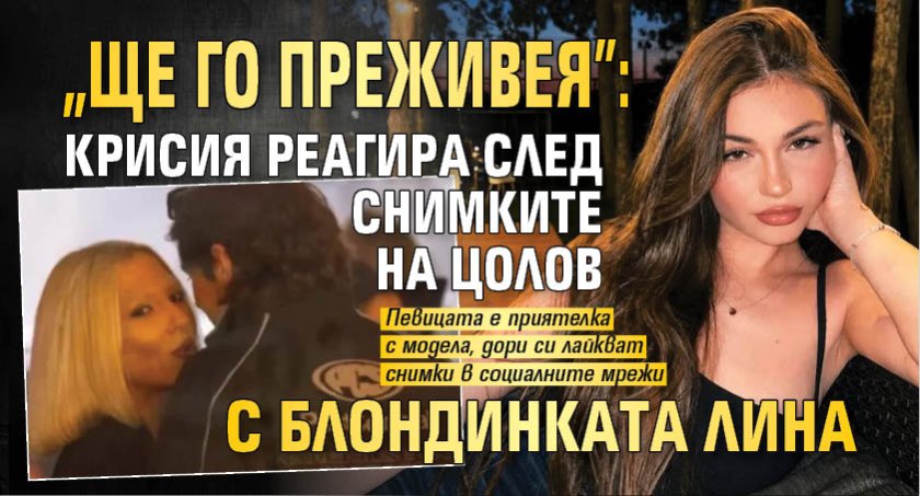 "Ще го преживея": Крисия реагира след снимките на Цолов с блондинката Лина