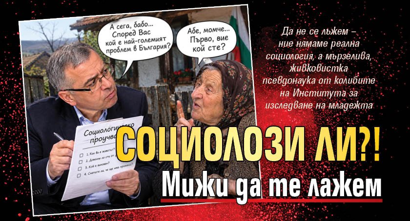Социолози ли?! Мижи да те лажем