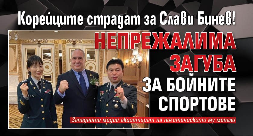 Корейците страдат за Слави Бинев! Непрежалима загуба за бойните спортове