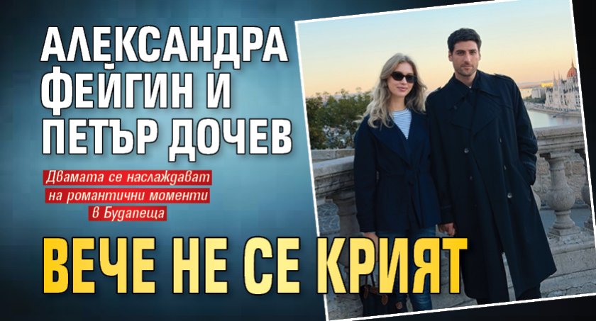 Александра Фейгин и Петър Дочев вече не се крият (Фото)