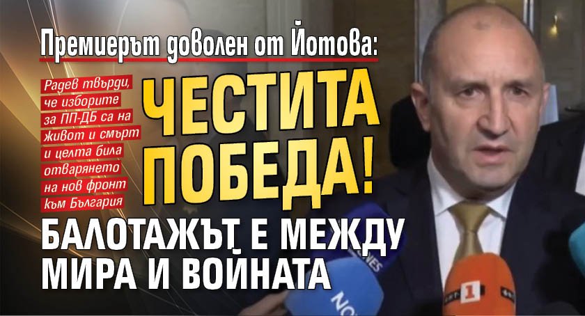 Премиерът доволен от Йотова: Честита победа! Балотажът е между мира и войната 
