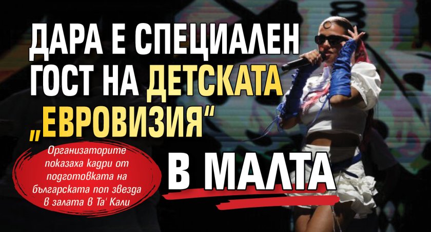 Дара е специален гост на детската &bdquo;Евровизия&ldquo; в Малта