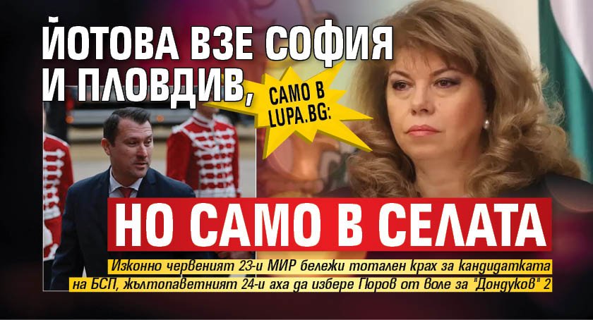 Само в Lupa.bg: Йотова взе София и Пловдив, но само в селата