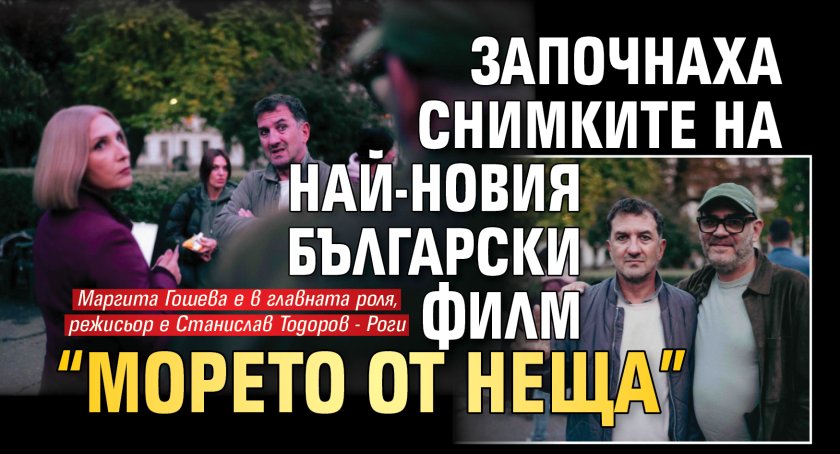 Започнаха снимките на най-новия български филм &ldquo;Морето от неща&rdquo;