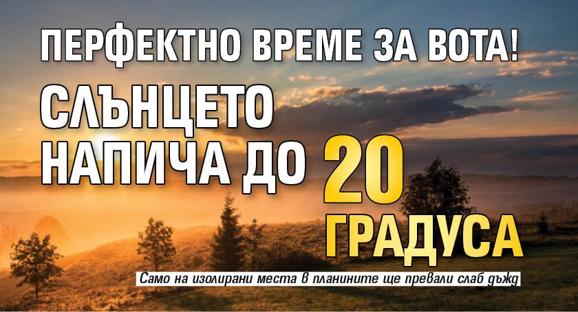 Перфектно време за вота! Слънцето напича до 20 градуса