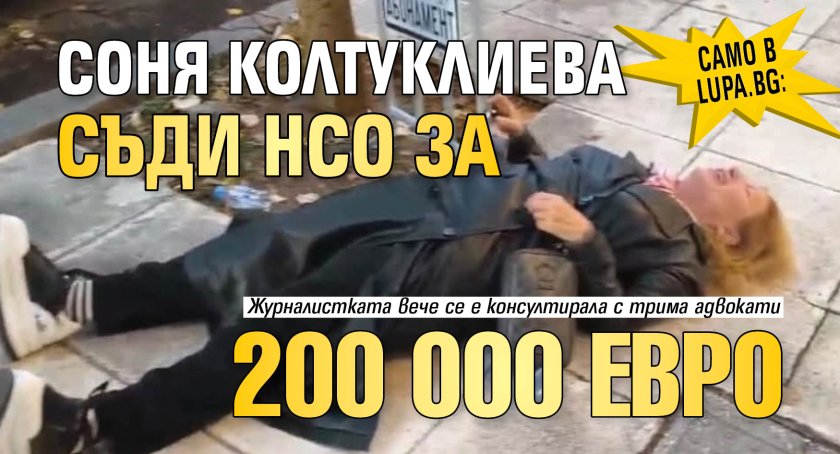 Само в Lupa.bg: Соня Колтуклиева съди НСО за 200 000 евро