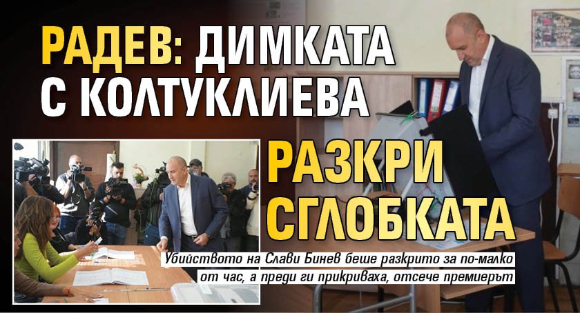 Радев: Димката с Колтуклиева разкри сглобката