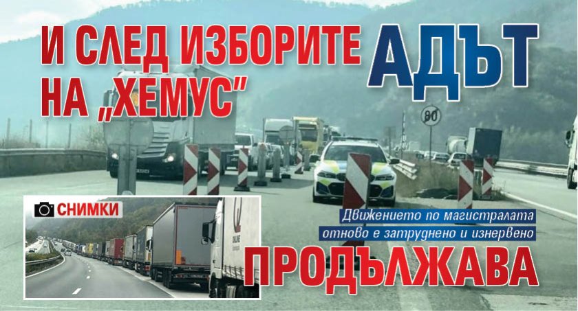 И след изборите адът на "Хемус" продължава (СНИМКИ)