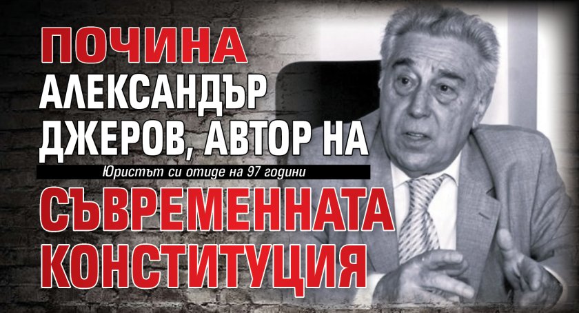 Почина Александър Джеров, автор на съвременната Конституция 