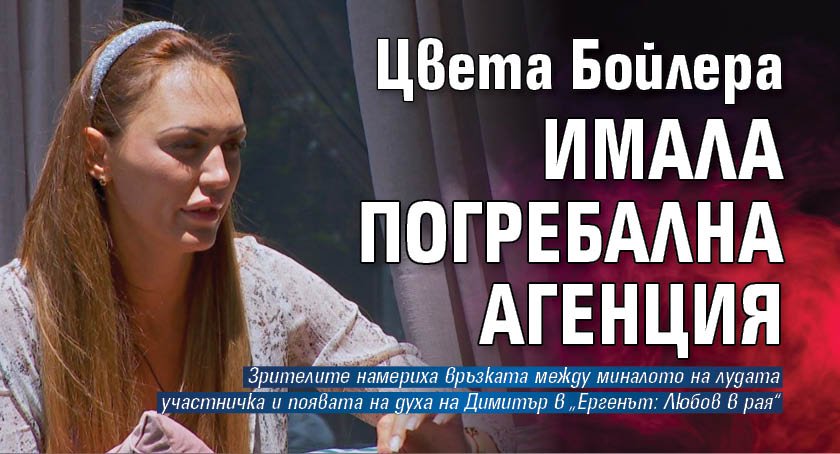 Цвета Бойлера имала погребална агенция