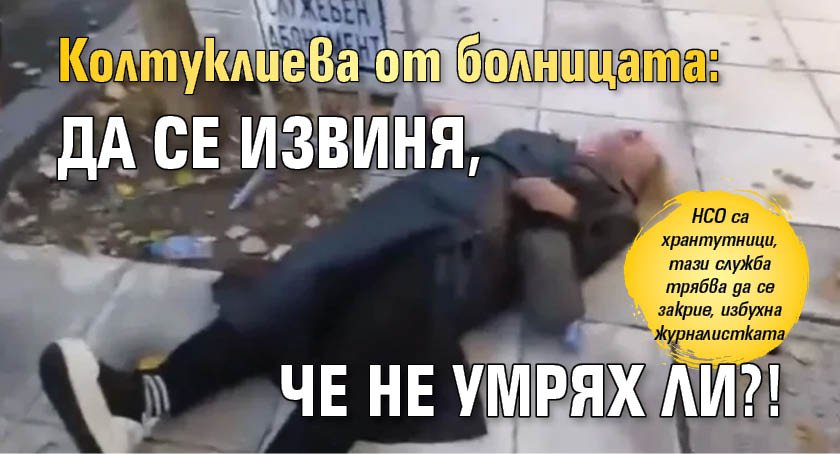 Колтуклиева от болницата: Да се извиня, че не умрях ли?!