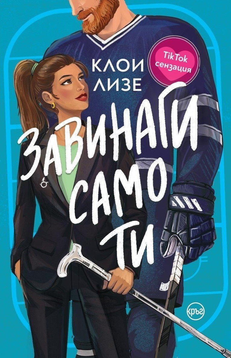 TikTok любимката Клои Лизе с нов роман на български