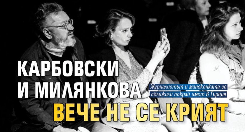 Карбовски и Милянкова вече не се крият