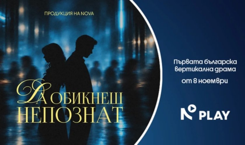 Нова тв представя първата вертикална драма в България