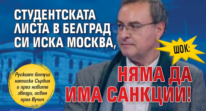 ШОК: Студентската листа в Белград си иска Москва, няма да има санкции!