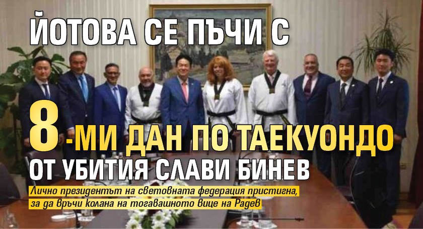 Йотова се пъчи с 8-ми дан по таекуондо от убития Слави Бинев