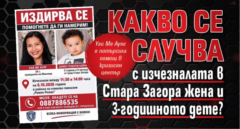 Какво се случва с изчезналата в Стара Загора жена и 3-годишното дете?