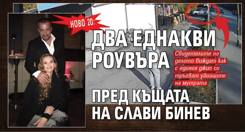 НОВО 20: Два еднакви роувъра пред къщата на Слави Бинев