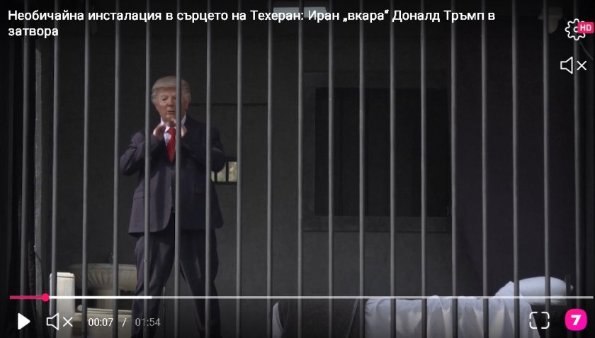 Арт инсталация: Тръмп се озова зад решетките в центъра на Техеран 