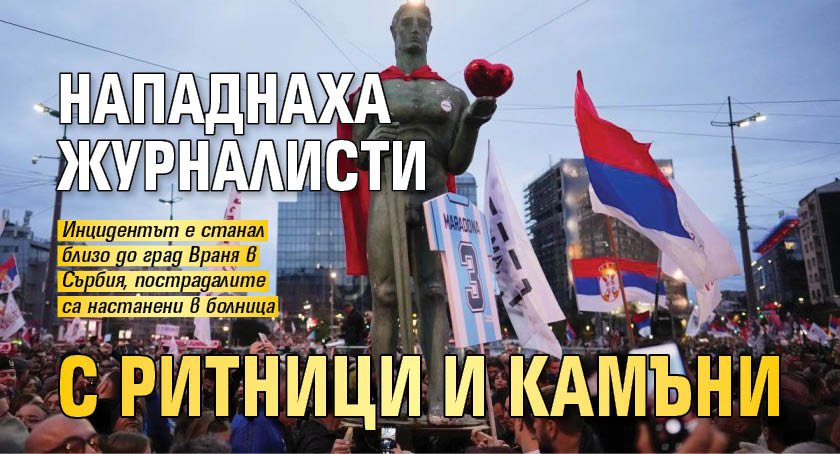 Нападнаха журналисти с ритници и камъни 