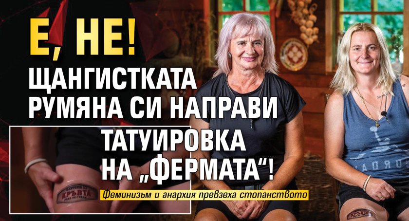 E, не! Щангистката Румяна си направи татуировка на &bdquo;Фермата&ldquo;!