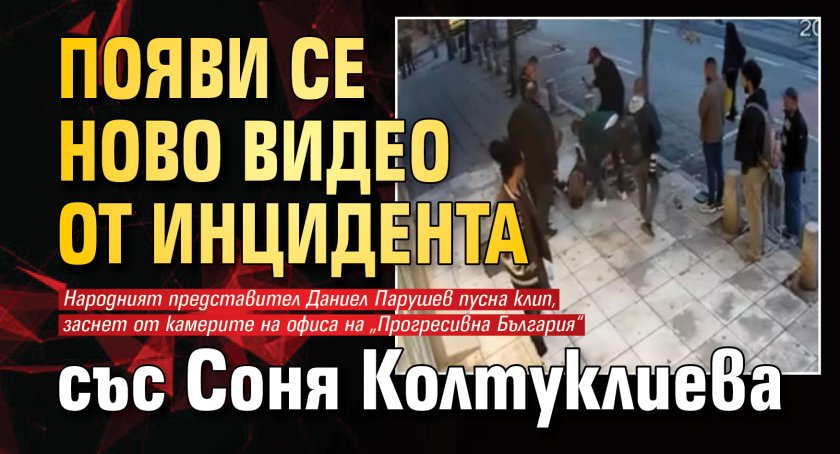 Появи се ново видео от инцидента със Соня Колтуклиева
