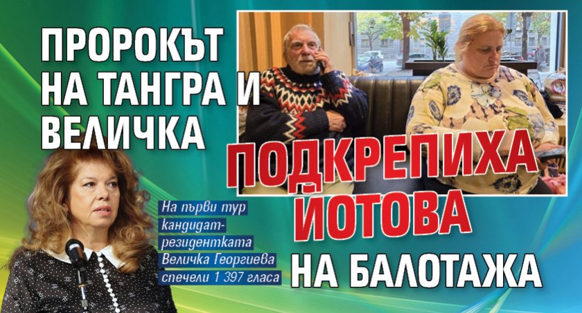 Пророкът на Тангра и Величка подкрепиха Йотова на балотажа