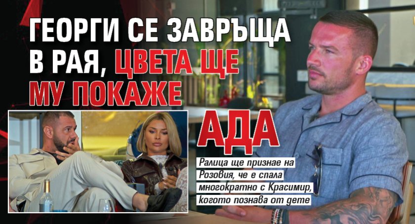 Георги се завръща в Рая, Цвета ще му покаже ада