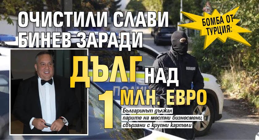БОМБА ОТ ТУРЦИЯ: Очистили Слави Бинев заради дълг над 1 млн. евро