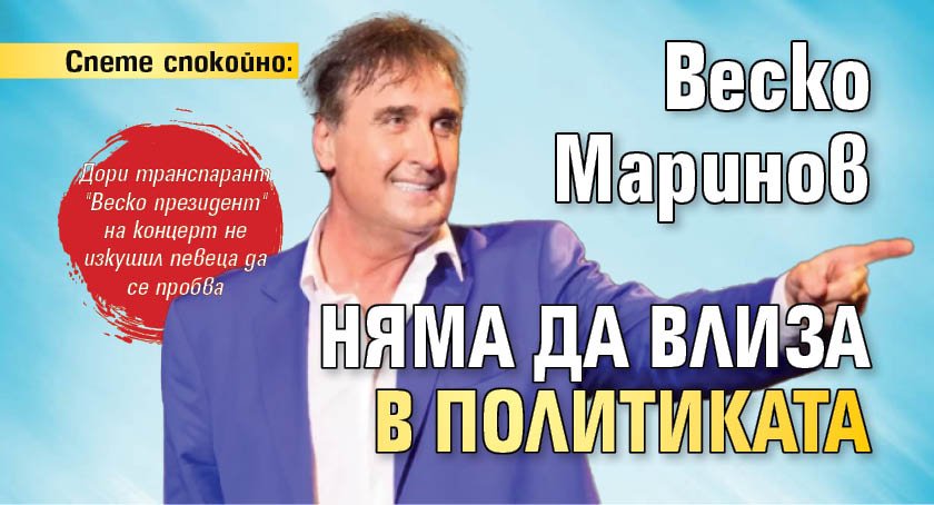 Спете спокойно: Веско Маринов няма да влиза в политиката