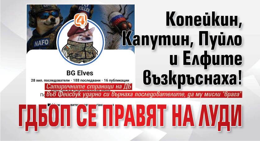 Копейкин, Капутин, Пуйло и Елфите възкръснаха! ГДБОП се правят на луди
