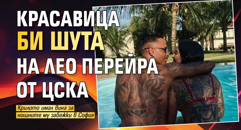 Красавица би шута на Лео Перейра от ЦСКА