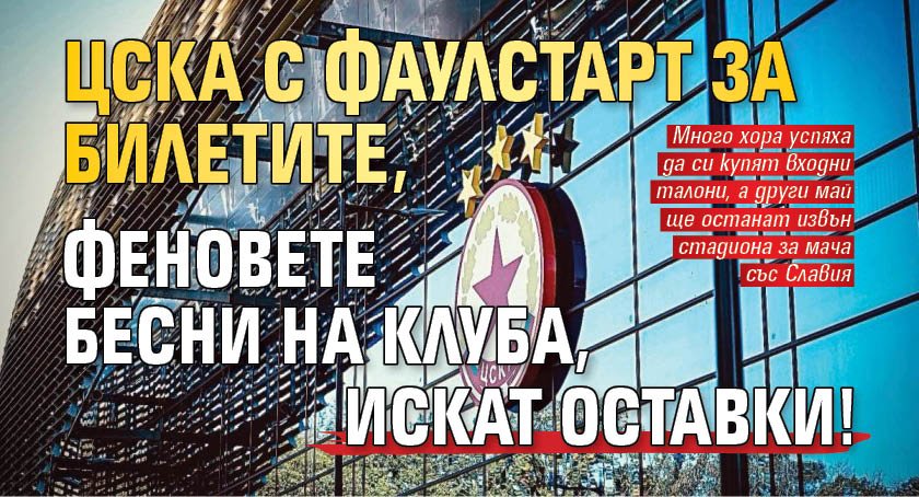 ЦСКА с фаулстарт за билетите, феновете бесни на клуба, искат оставки!