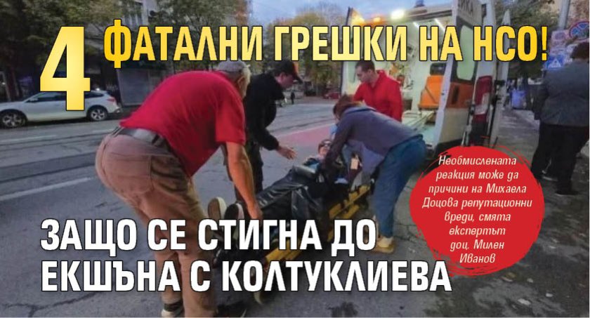 4 фатални грешки на НСО! Защо се стигна до екшъна с Колтуклиева