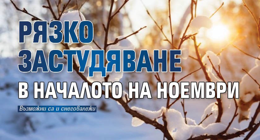 Рязко застудяване в началото на ноември
