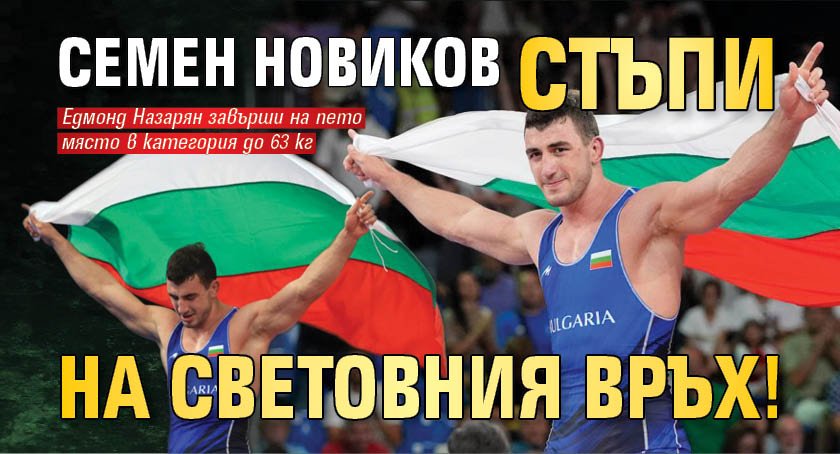 Семен Новиков стъпи на световния връх!