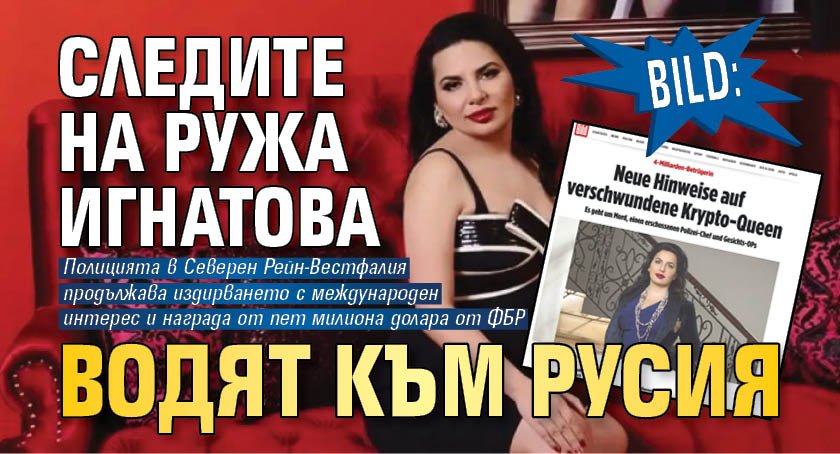 BILD: Следите на Ружа Игнатова водят към Русия
