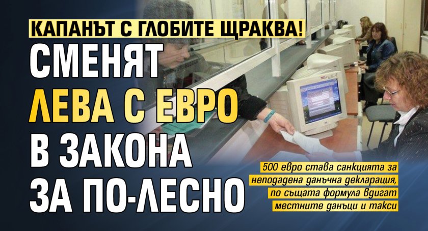 Капанът с глобите щраква! Сменят лева с евро в закона за по-лесно