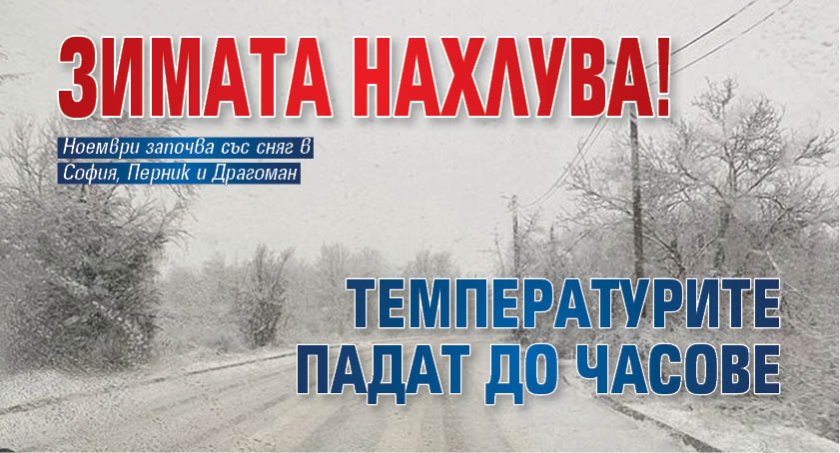 Зимата нахлува! Температурите падат до часове