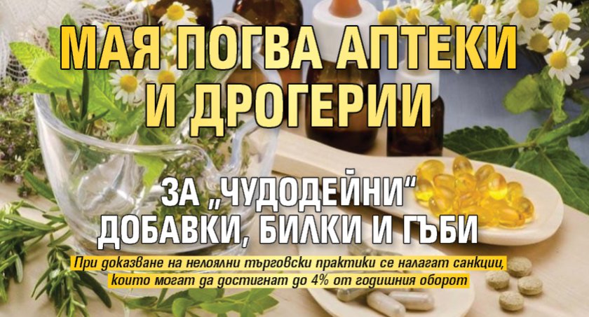 Мая погва аптеки и дрогерии за &bdquo;чудодейни&ldquo; добавки, билки и гъби