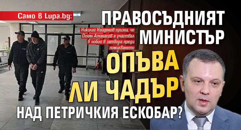 Само в Lupa.bg: Правосъдният министър опъва ли чадър над Петричкия Ескобар?