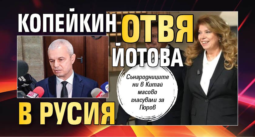Копейкин отвя Йотова в Русия