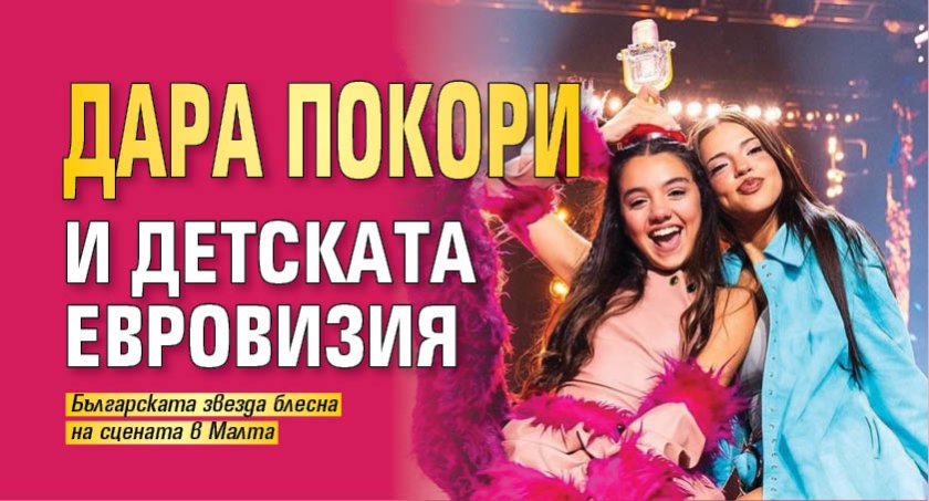 Дара покори и Детската Евровизия