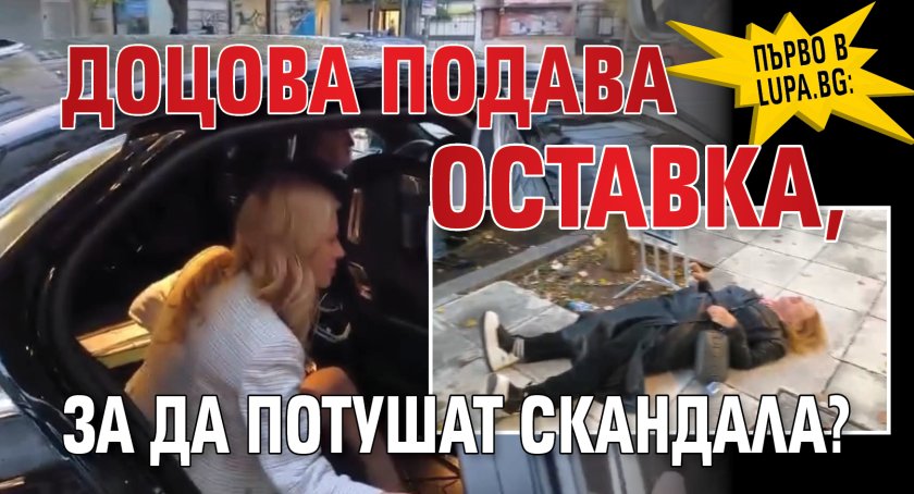 Първо в Lupa.bg: Доцова подава оставка, за да потушат скандала?